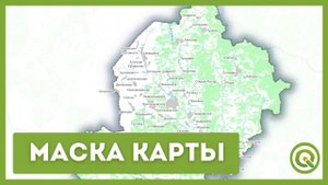 Как создать маску карты
