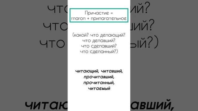 Как отличить причастие от деепричастия? #егэрусский #егэрусскийязык #егэ2023 #причастие