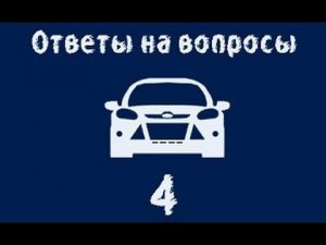 ЧаВо №4 / двигатель, подтеки в коробке, ГУР, стук в рейке Форд Фокус