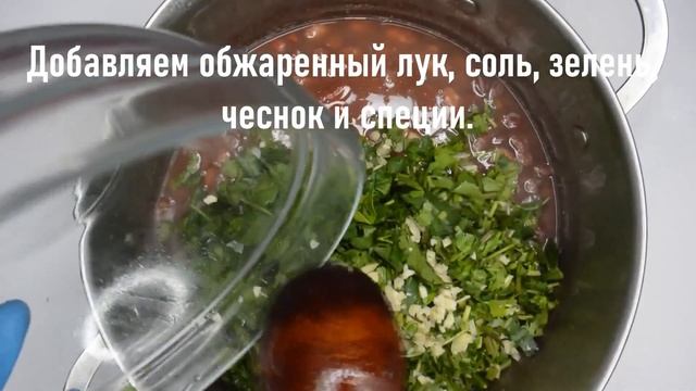 Лобио | Грузинская кухня | Как приготовить, лобио из красной фасоли