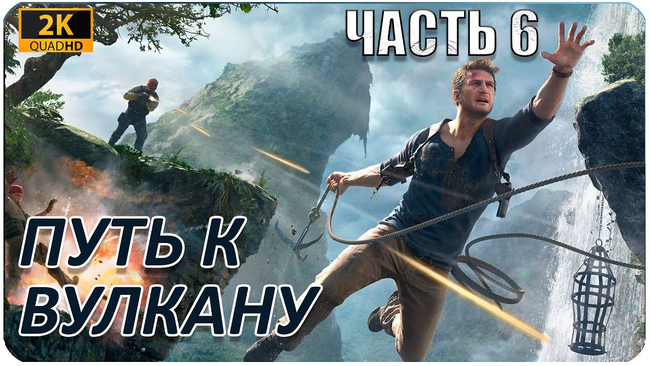 Uncharted 4: A Thief’s End ► ИГРОФИЛЬМ ► ПУТЬ К ВУЛКАНУ #6