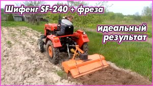 #77   Фрезеровка почвы. Шифенг SF-240 + фреза = идеальная почва для посадки