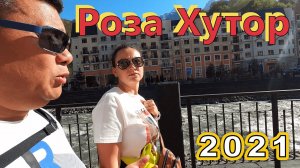Сочи!!! Российская Швейцария!!! РОЗА ХУТОР!!!
