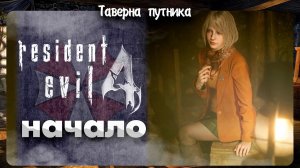 Resident Evil 4  | ТАВЕРНА ПУТНИКА | ЛУЧШИЙ РЕЗИДЕНТ НА ХАРДКОРЕ