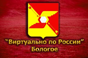 Виртуально по России. 120. город Бологое