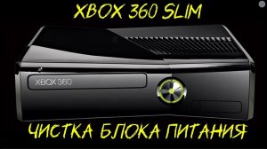 ЧИСТКА БЛОКА ПИТАНИЯ XBOX 360 Slim!!