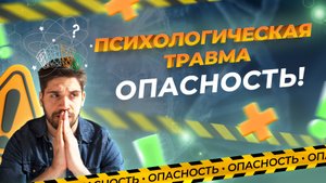 ПСИХОТРАВМА. Психотравмирующая ситуация. Как травматические события влияют на психику человека