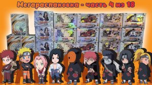 МегаРаспаковка 4/18 бокса Наруто T3-W2 от kayou #unpacking #манаки #naruto #cards