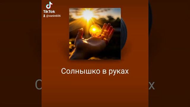 Солнышко в руках.