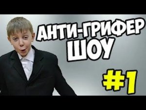 АНТИ ГРИФЕР ШОУ - ТРОЛЮ ЧУВАКА - МАЙНКРАФТ ТРОЛИНГ #1