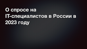 О той самой востребованности ИТ-специалистов в России о которой кричат из каждого утюга