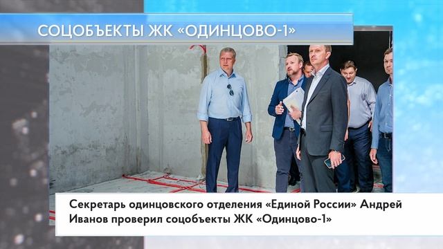 Соцобъекты ЖК «Одинцово-1»