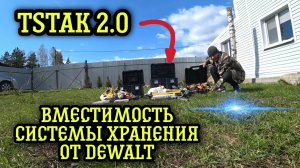 Вместимость системы хранения от DeWalt