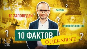 10 ФАКТОВ О ДЕКАЛОГЕ