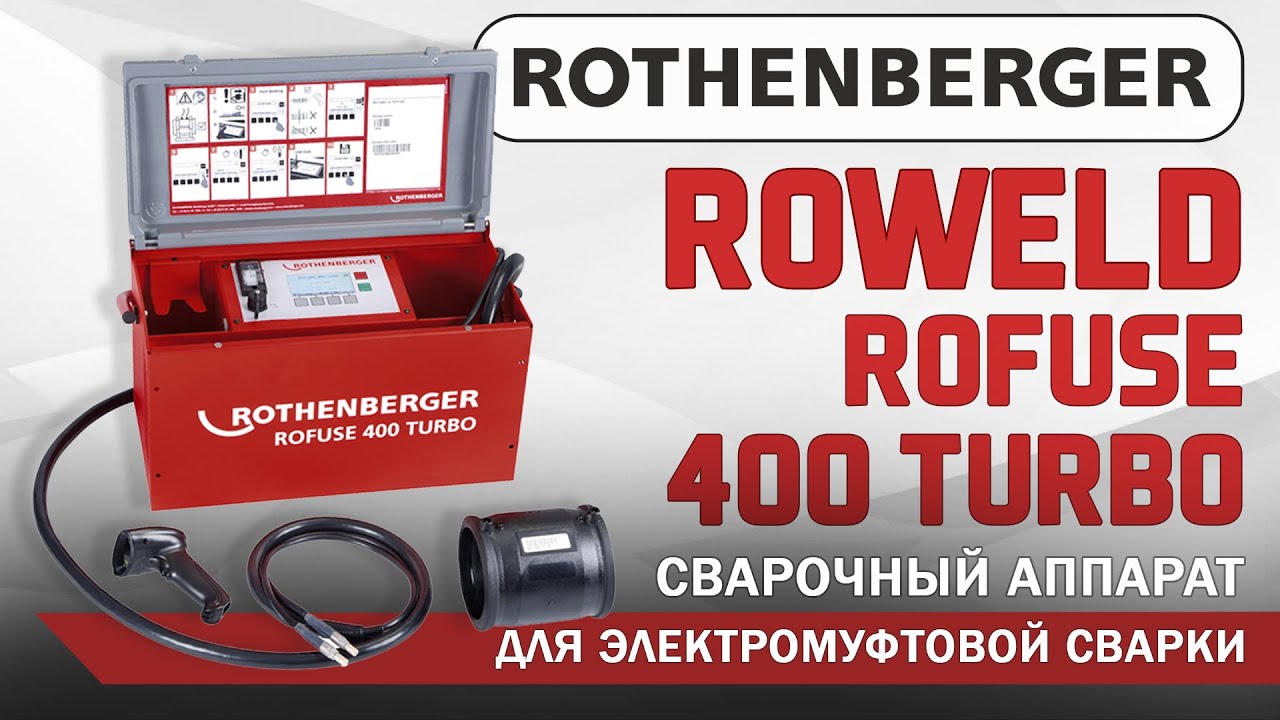 Сварочный аппарат для электромуфтовой сварки полимерных труб ROWELD ROFUSE 400 TURBO.