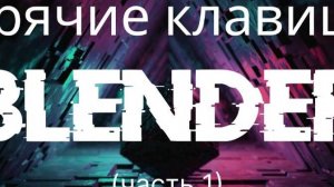 Самые важные и основные клавиши в Blender
