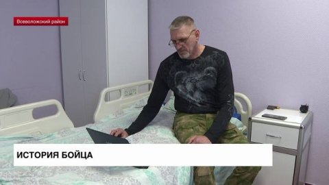 История бойца: ветеран СВО восстанавливается в Сертоловской городской больнице
