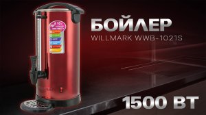 Бойлер для горячих напитков WILLMARK WWB-1021S