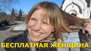 Бесплатная женщина