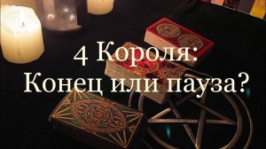 Таро. 4 короля: конец или пауза?! ✨✨