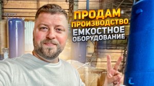 Купить производство в Москве: емкости высокого давления — готовый производственный бизнес
