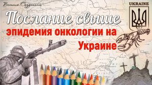 Эпидемия онкологии на Украине послание свыше