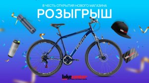 РОЗЫГРЫШ // БАЙК ЦЕНТР