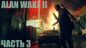 Alan Wake 2 "Ужасающие аттракционы" Часть 3