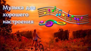 Отличная музыка для хорошего настроения #18