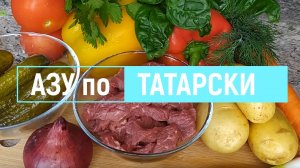 Азу по-татарски. Пошаговый рецепт.