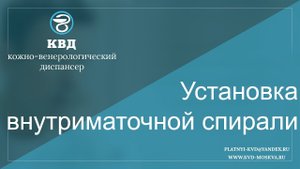 554  Установка внутриматочной спирали