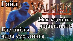 Как сделать плавильню, где найти ядра суртлинга в Valheim #Valheimгайд