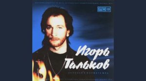 Фоновая музыка - "Игорь Тальков - Глобус"