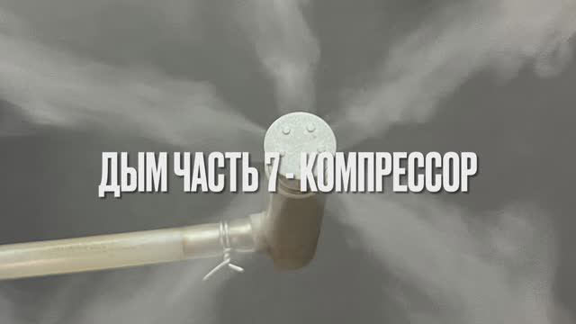 Дым. Часть 7. Компрессор.MOV