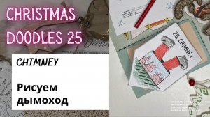 CHRISTMAS DOODLES 25 - how to draw a CHIMNEY (рисуем Санту в дымоходе/трубе дома)