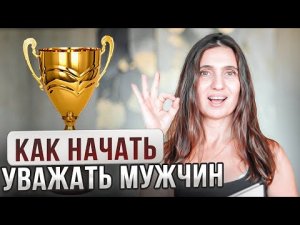 Как начать уважать мужчин ★ Анна Комлова