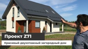 Дом по проекту Z71