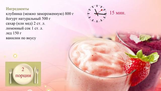 Клубничный смузи с лимоном и йогуртом смотреть онлайн