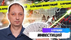 5 лучших инвестиций для начинающего инвестора в 2022 году Мой личный опыт