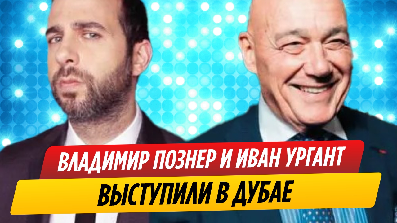Выступление урганта и познера. Выступление урганта и познера