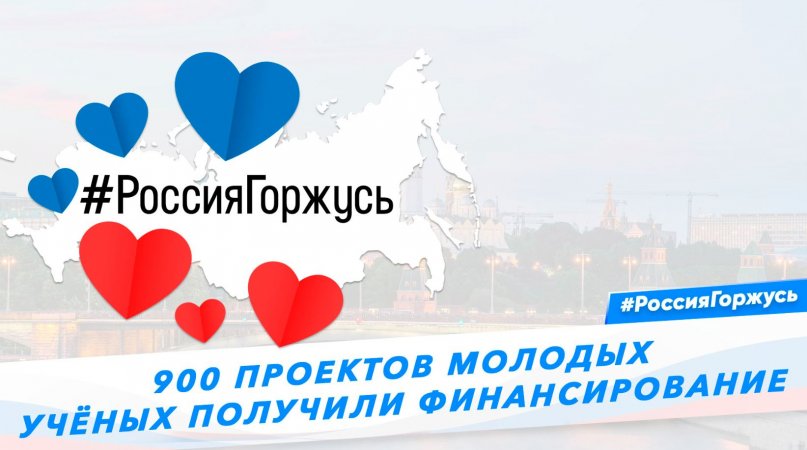 900 проектов молодых учёных получили финансирование