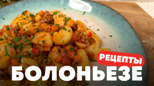 ПРОСТОЙ РЕЦЕПТ ВКУСНОЙ ПАСТЫ БОЛОНЬЕЗЕ | ПОШАГОВЫЙ РЕЦЕПТ | ВКУСНО, БЫСТРО, СЫТНО