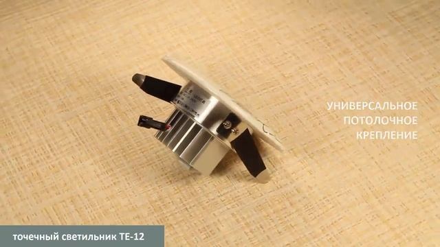 Керамический точечный светильник TE-12 смотреть онлайн