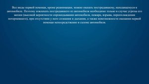 Билет 38 Вопрос 20 - В каких случаях пострадавшего следует извлекать из салона автомобиля?