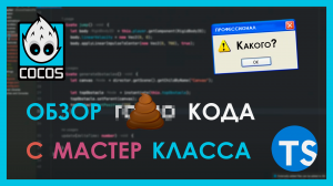 Треш в мастер классе по Cocos Creator на HolyJS