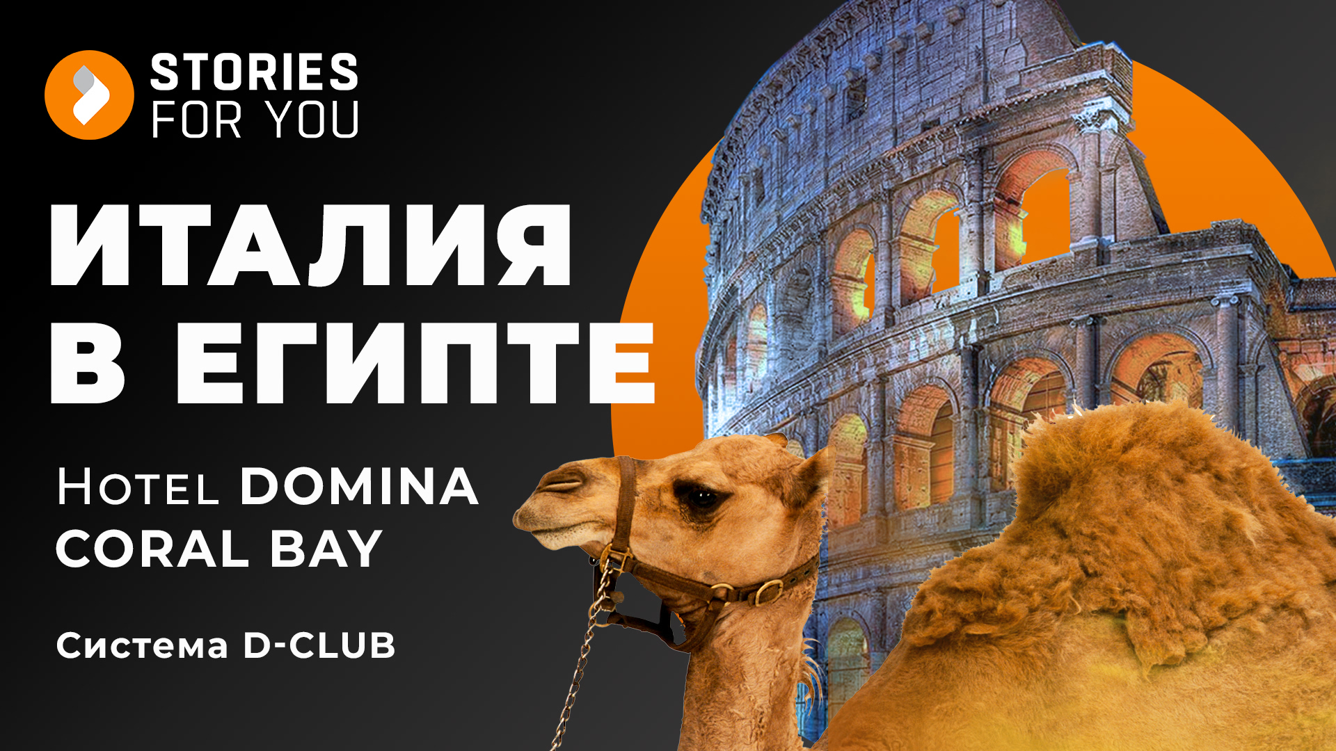 ИТАЛИЯ в ЕГИПТЕ. Hotel DOMINA CORAL BAY: система D-CLUB #доминакоралбей #египет #sharmelsheikh