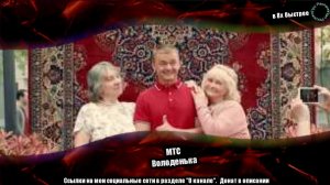 МТС — «Володенька» в 8х быстрее | PRO Рекламу