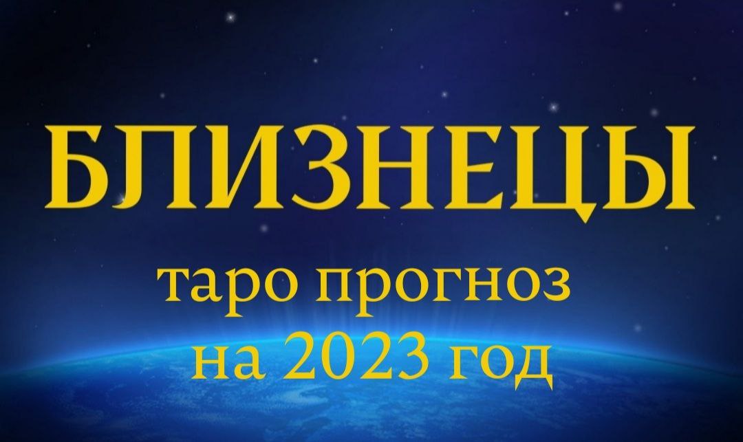 Близнецы таро прогноз на 2023 год