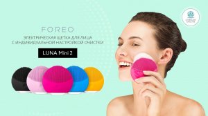 Электрическая щетка  для ежедневного очищения лица Foreo Luna Mini 2