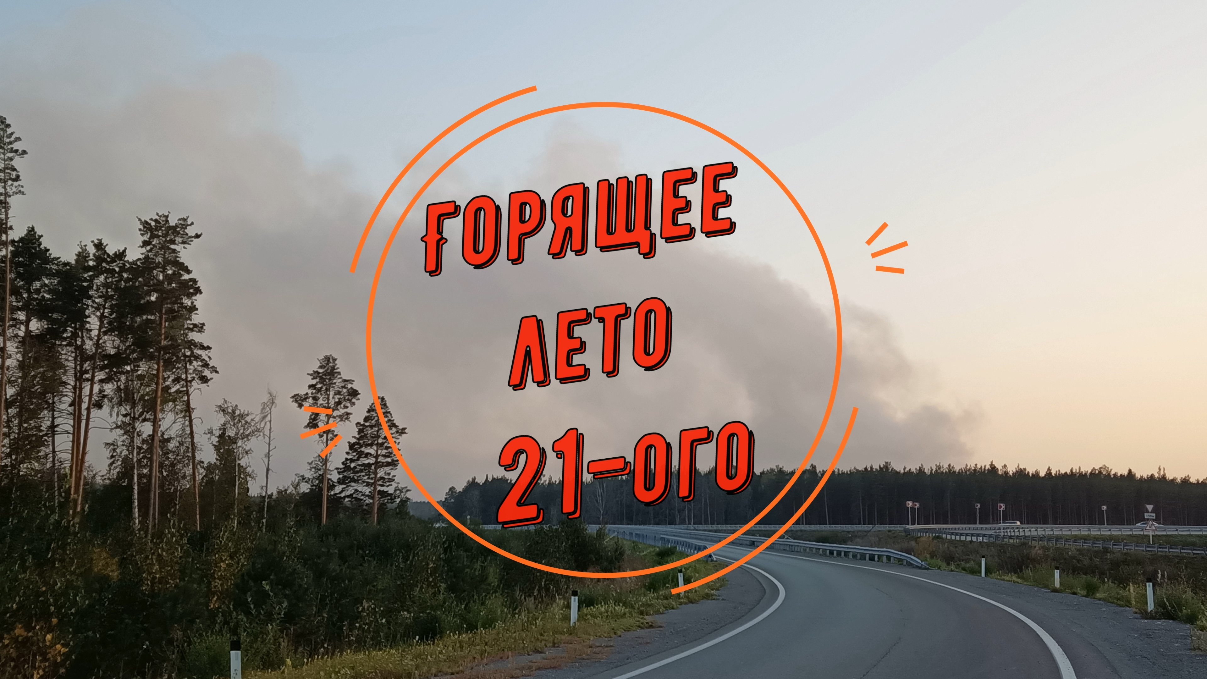 Не горит летом
